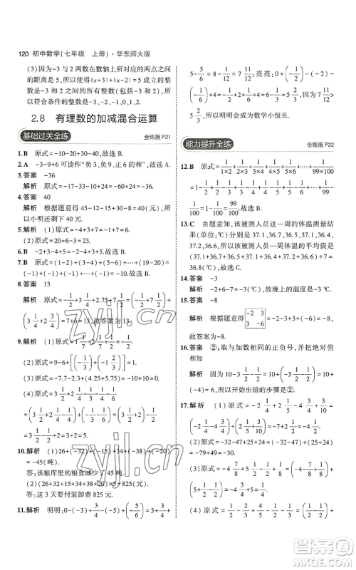 教育科学出版社2023年5年中考3年模拟七年级上册数学华师大版参考答案