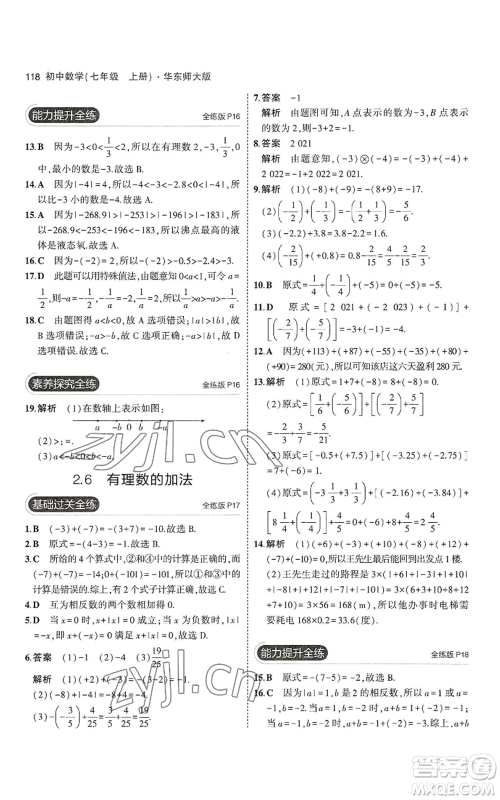 教育科学出版社2023年5年中考3年模拟七年级上册数学华师大版参考答案