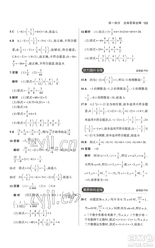 教育科学出版社2023年5年中考3年模拟七年级上册数学华师大版参考答案