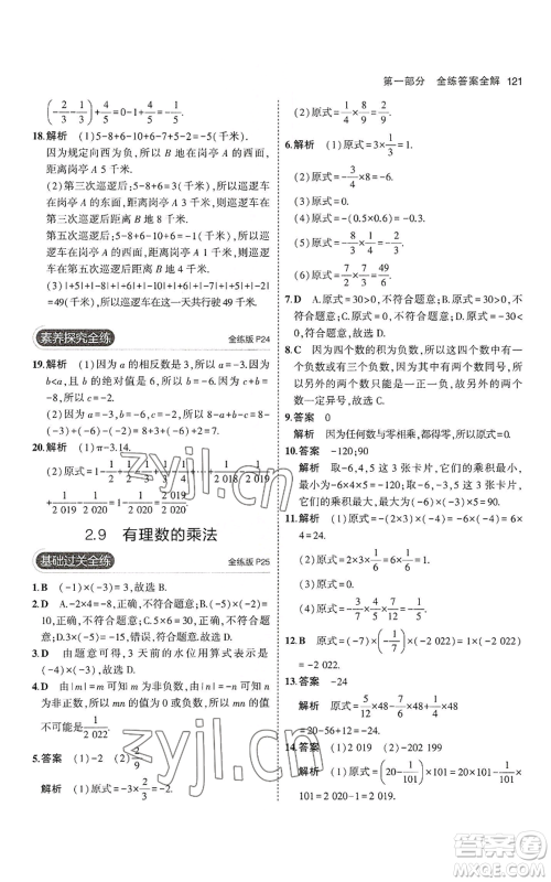 教育科学出版社2023年5年中考3年模拟七年级上册数学华师大版参考答案