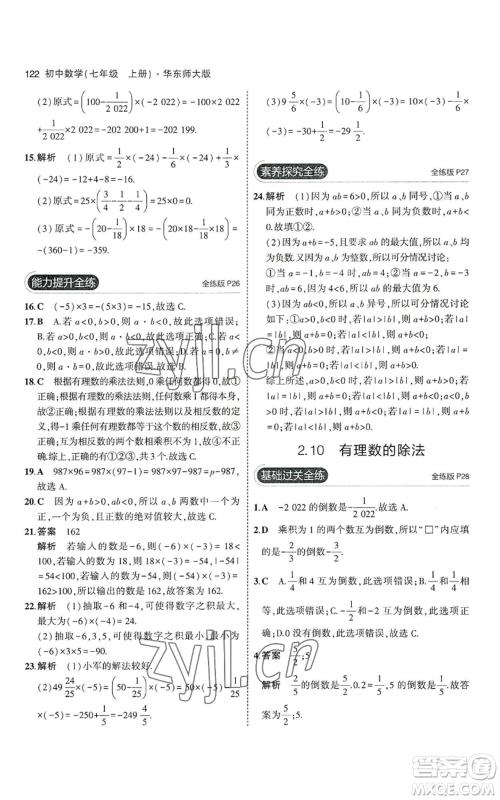 教育科学出版社2023年5年中考3年模拟七年级上册数学华师大版参考答案