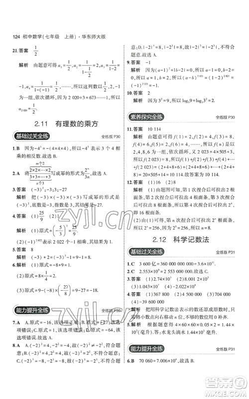 教育科学出版社2023年5年中考3年模拟七年级上册数学华师大版参考答案