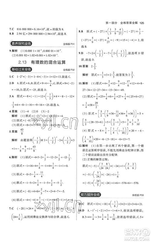 教育科学出版社2023年5年中考3年模拟七年级上册数学华师大版参考答案