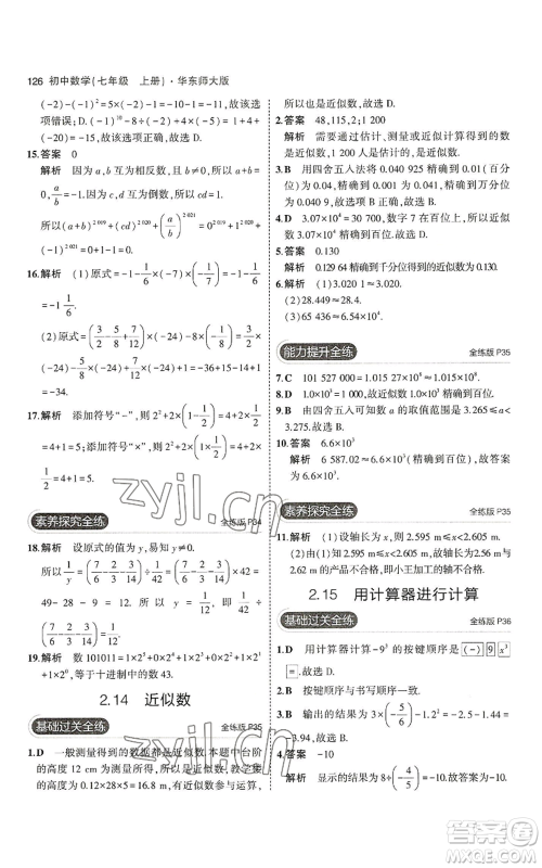 教育科学出版社2023年5年中考3年模拟七年级上册数学华师大版参考答案