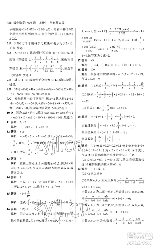 教育科学出版社2023年5年中考3年模拟七年级上册数学华师大版参考答案