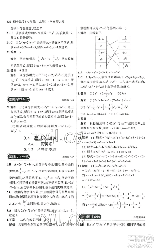 教育科学出版社2023年5年中考3年模拟七年级上册数学华师大版参考答案