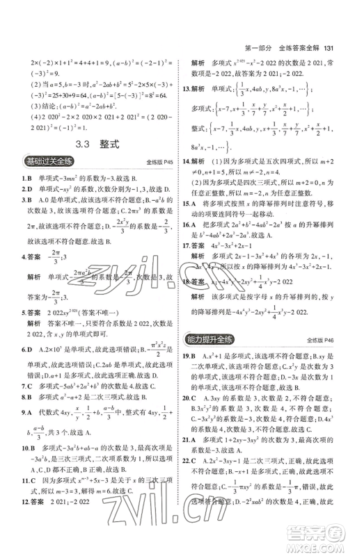 教育科学出版社2023年5年中考3年模拟七年级上册数学华师大版参考答案