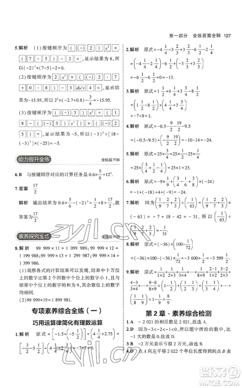 教育科学出版社2023年5年中考3年模拟七年级上册数学华师大版参考答案