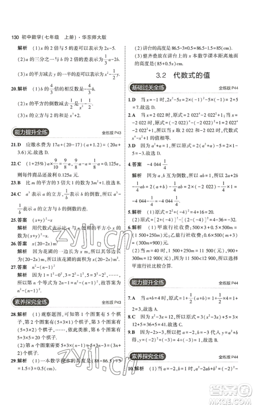 教育科学出版社2023年5年中考3年模拟七年级上册数学华师大版参考答案