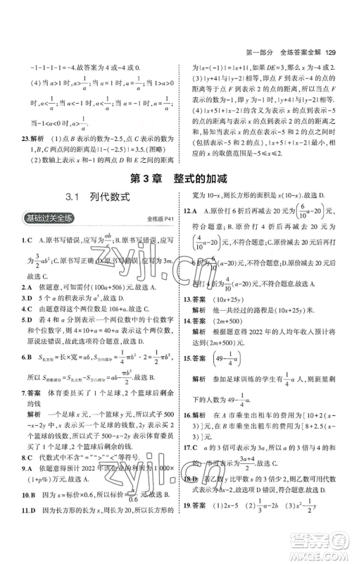 教育科学出版社2023年5年中考3年模拟七年级上册数学华师大版参考答案