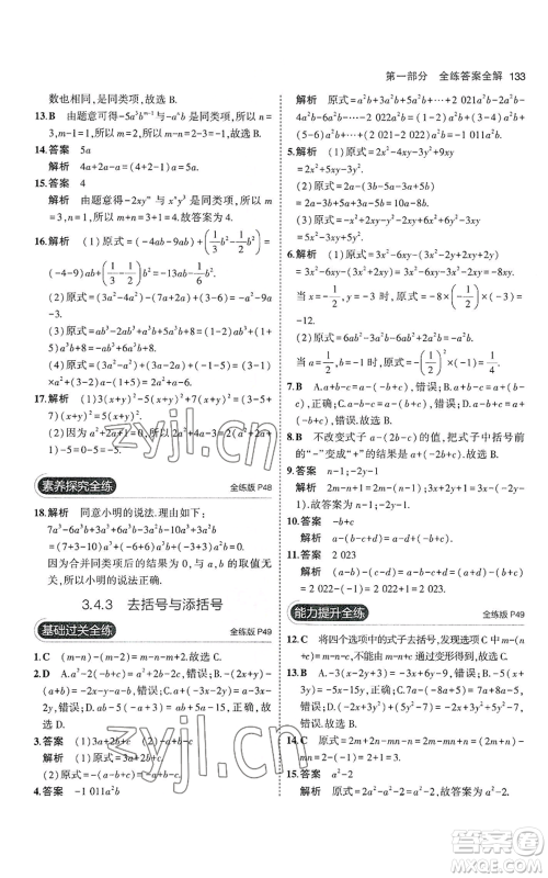 教育科学出版社2023年5年中考3年模拟七年级上册数学华师大版参考答案