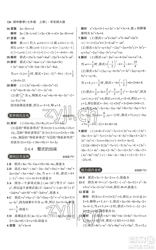 教育科学出版社2023年5年中考3年模拟七年级上册数学华师大版参考答案