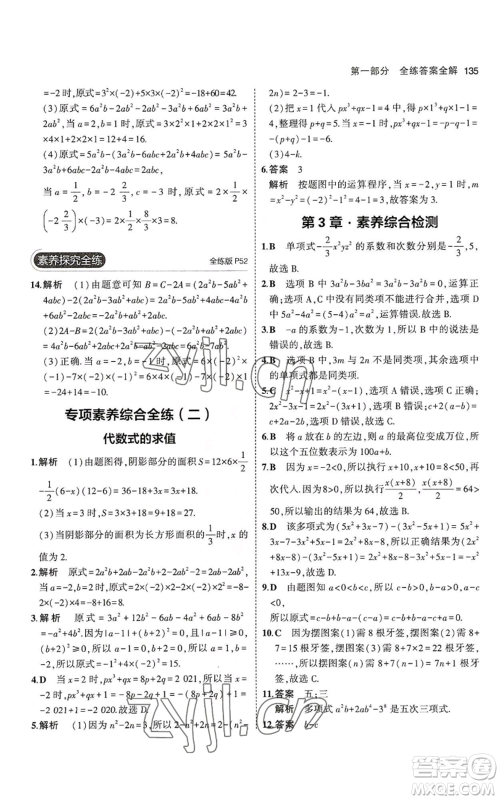 教育科学出版社2023年5年中考3年模拟七年级上册数学华师大版参考答案