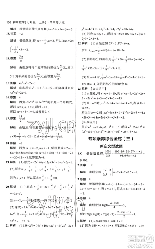 教育科学出版社2023年5年中考3年模拟七年级上册数学华师大版参考答案