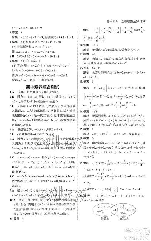 教育科学出版社2023年5年中考3年模拟七年级上册数学华师大版参考答案