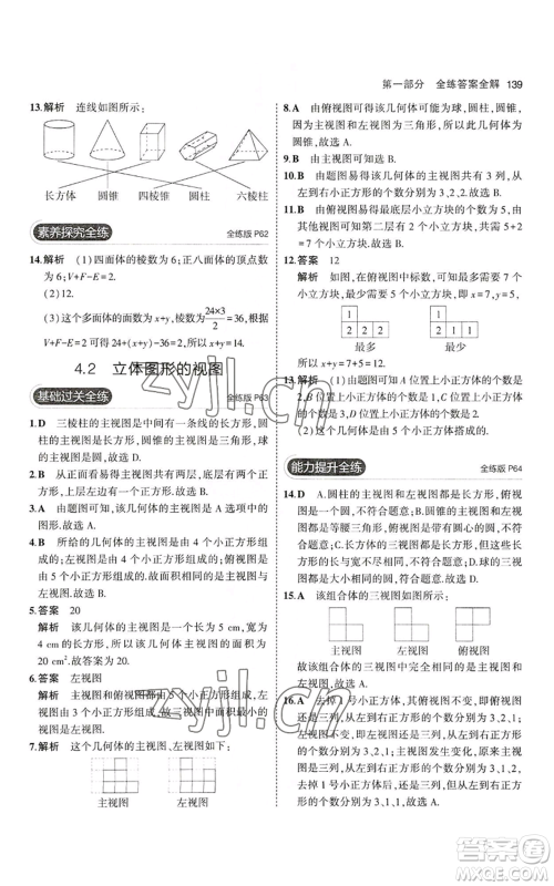 教育科学出版社2023年5年中考3年模拟七年级上册数学华师大版参考答案