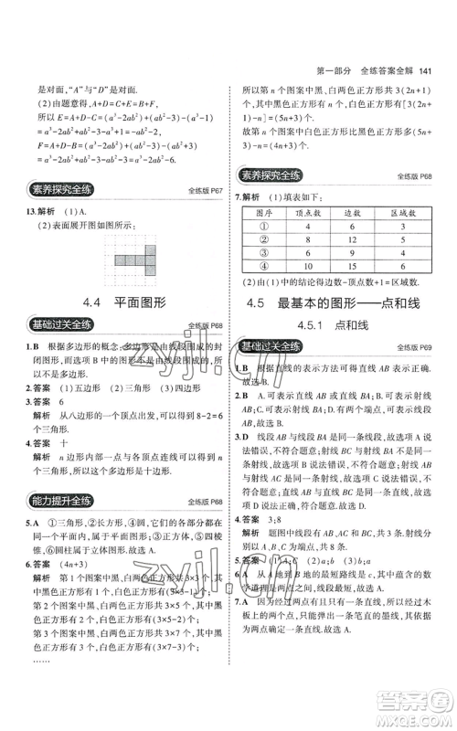 教育科学出版社2023年5年中考3年模拟七年级上册数学华师大版参考答案