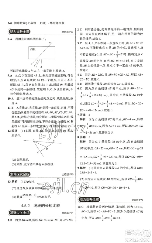 教育科学出版社2023年5年中考3年模拟七年级上册数学华师大版参考答案