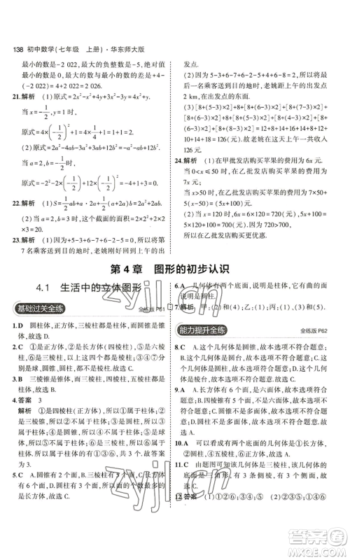 教育科学出版社2023年5年中考3年模拟七年级上册数学华师大版参考答案