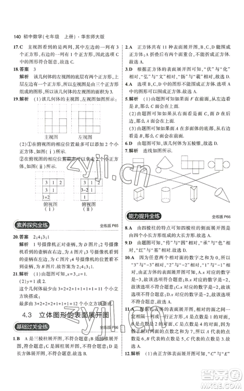 教育科学出版社2023年5年中考3年模拟七年级上册数学华师大版参考答案