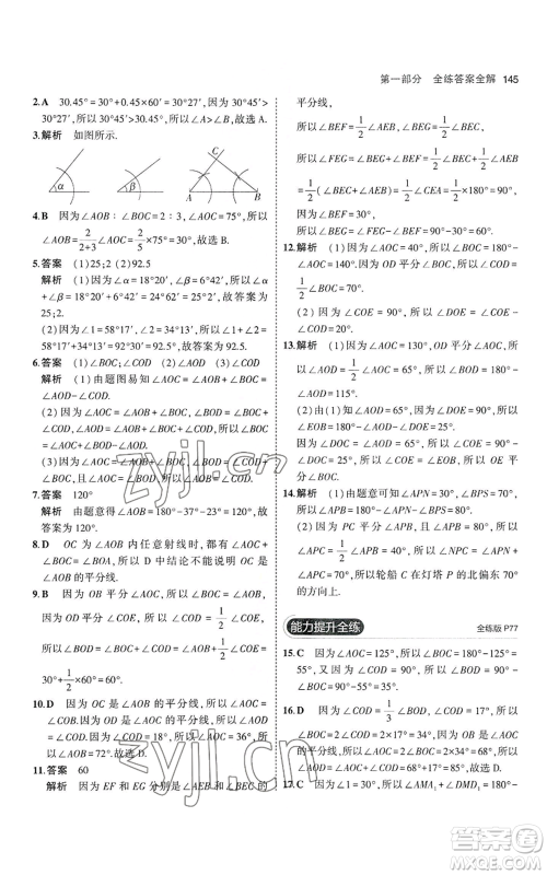 教育科学出版社2023年5年中考3年模拟七年级上册数学华师大版参考答案