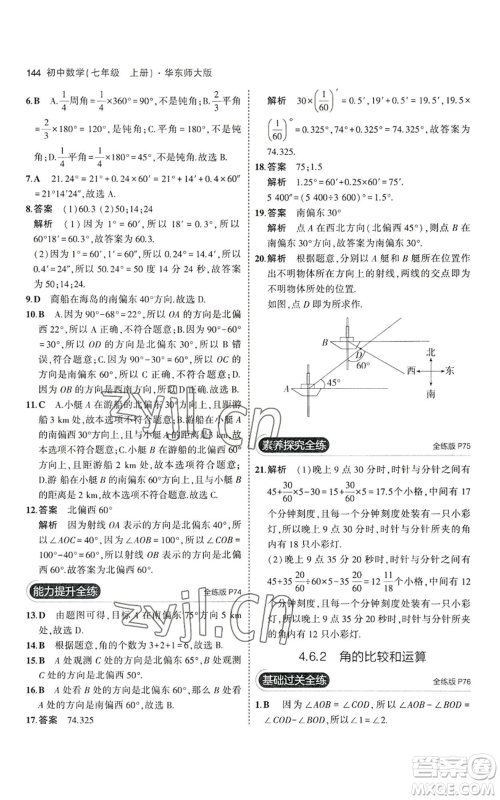 教育科学出版社2023年5年中考3年模拟七年级上册数学华师大版参考答案