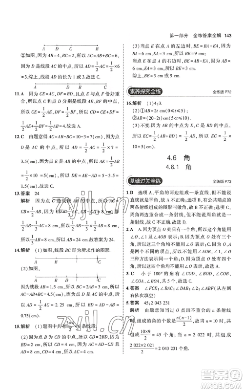 教育科学出版社2023年5年中考3年模拟七年级上册数学华师大版参考答案