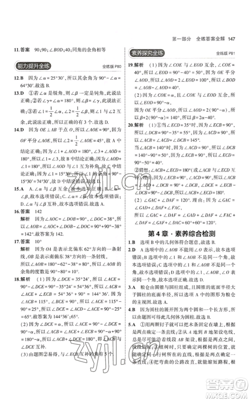 教育科学出版社2023年5年中考3年模拟七年级上册数学华师大版参考答案