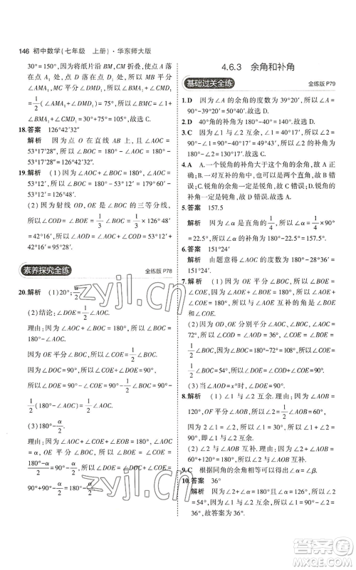 教育科学出版社2023年5年中考3年模拟七年级上册数学华师大版参考答案