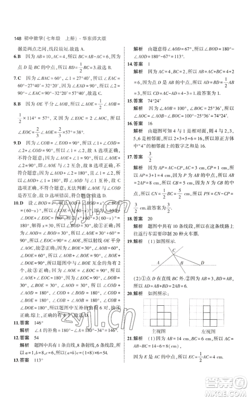 教育科学出版社2023年5年中考3年模拟七年级上册数学华师大版参考答案