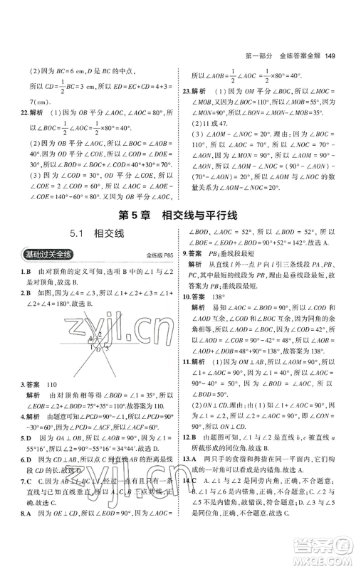 教育科学出版社2023年5年中考3年模拟七年级上册数学华师大版参考答案