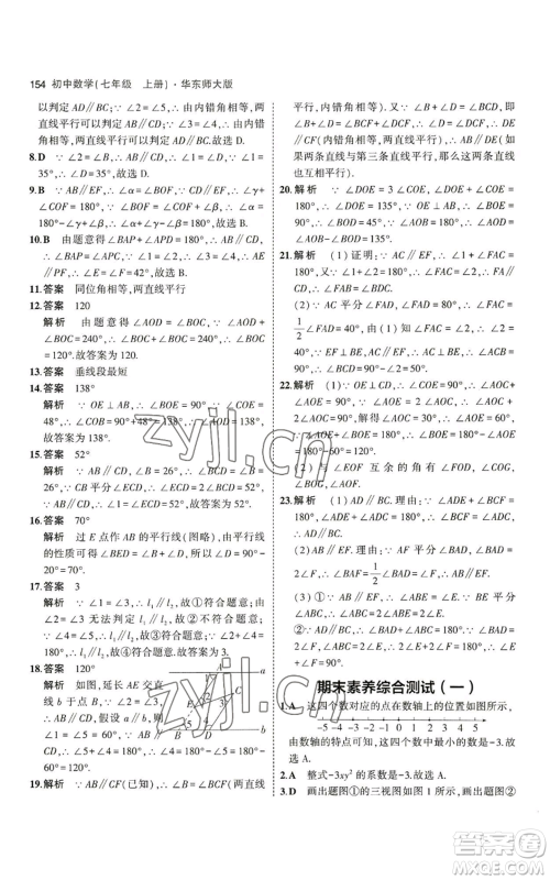 教育科学出版社2023年5年中考3年模拟七年级上册数学华师大版参考答案