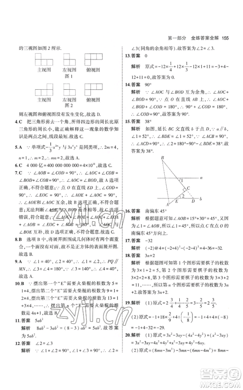 教育科学出版社2023年5年中考3年模拟七年级上册数学华师大版参考答案