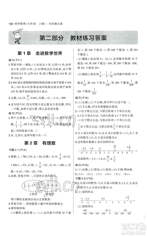 教育科学出版社2023年5年中考3年模拟七年级上册数学华师大版参考答案