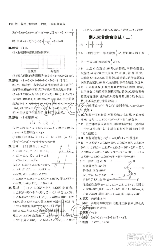 教育科学出版社2023年5年中考3年模拟七年级上册数学华师大版参考答案