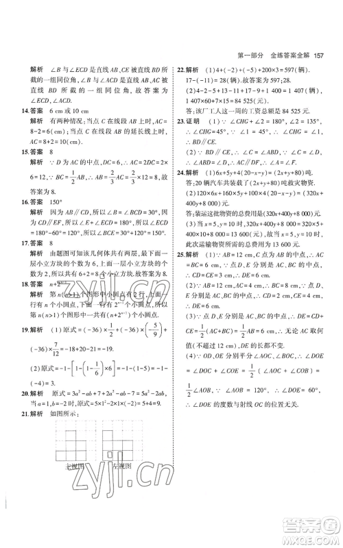 教育科学出版社2023年5年中考3年模拟七年级上册数学华师大版参考答案