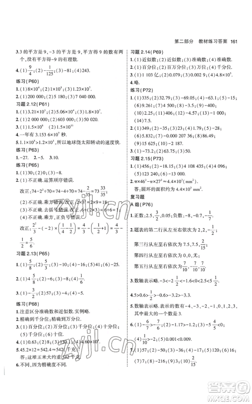 教育科学出版社2023年5年中考3年模拟七年级上册数学华师大版参考答案