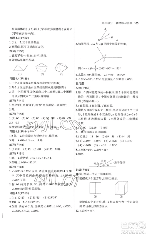 教育科学出版社2023年5年中考3年模拟七年级上册数学华师大版参考答案