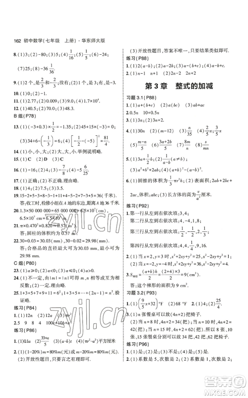 教育科学出版社2023年5年中考3年模拟七年级上册数学华师大版参考答案