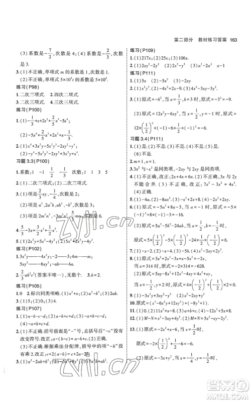 教育科学出版社2023年5年中考3年模拟七年级上册数学华师大版参考答案