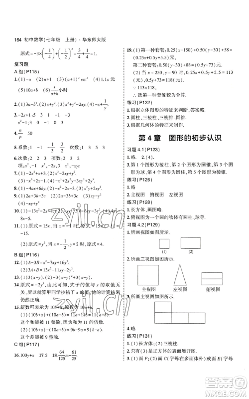 教育科学出版社2023年5年中考3年模拟七年级上册数学华师大版参考答案