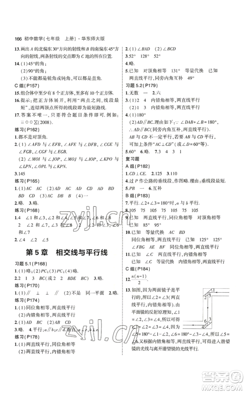 教育科学出版社2023年5年中考3年模拟七年级上册数学华师大版参考答案