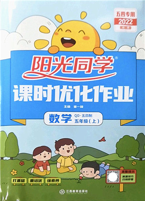 江西教育出版社2022阳光同学课时优化作业五年级数学上册QD青岛版五四专用答案