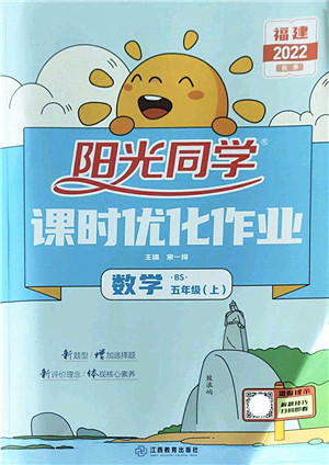 江西教育出版社2022阳光同学课时优化作业五年级数学上册BS北师版福建专版答案