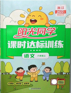 浙江教育出版社2022阳光同学课时达标训练六年级上册语文人教版浙江专版参考答案 浙江教育出版社2022阳光同学课时达标训练六年级上册语文人教版浙江专版参考答案