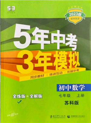 教育科学出版社2023年5年中考3年模拟七年级上册数学苏科版参考答案