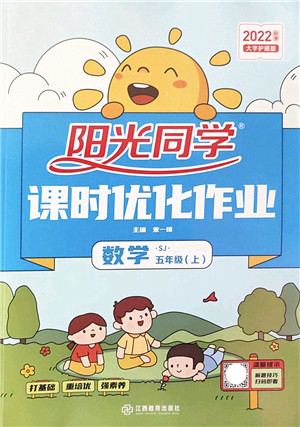 江西教育出版社2022阳光同学课时优化作业五年级数学上册SJ苏教版答案 江西教育出版社2022阳光同学课时优化作业五年级数学上册SJ苏教版答案