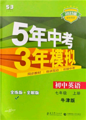 教育科学出版社2023年5年中考3年模拟七年级上册英语牛津版参考答案