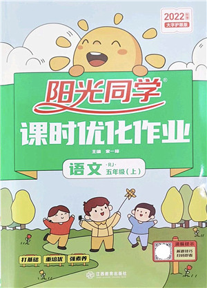 江西教育出版社2022阳光同学课时优化作业五年级语文上册RJ人教版答案