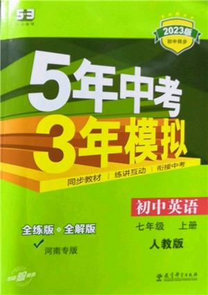 教育科学出版社2023年5年中考3年模拟七年级上册英语人教版河南专版参考答案